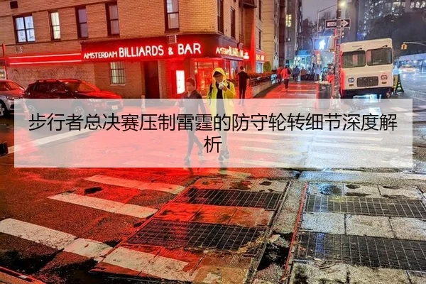 bu-xing-zhe-zong-jue-sai-ya-zhi-lei-ting-de-fang-shou-lun-zhuan-xi-jie-shen-du-jie-xi-2-201.jpg